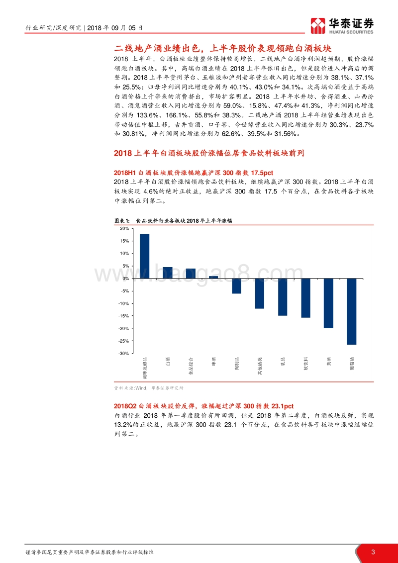 白酒行业2018年中报总结：二线地产酒业绩提速带动估值修复.pdf_第3页