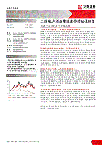 白酒行业2018年中报总结：二线地产酒业绩提速带动估值修复.pdf