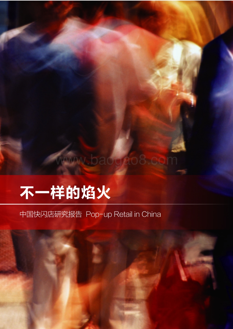 中国快闪店研究报告.pdf_第1页