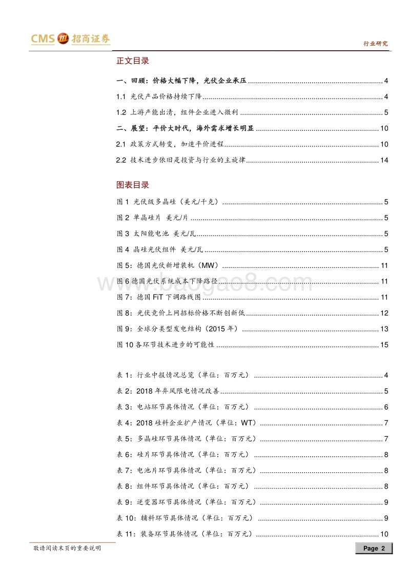 2018年光伏行业中报总结：上游分化明显，组件进入微利时代.pdf_第2页