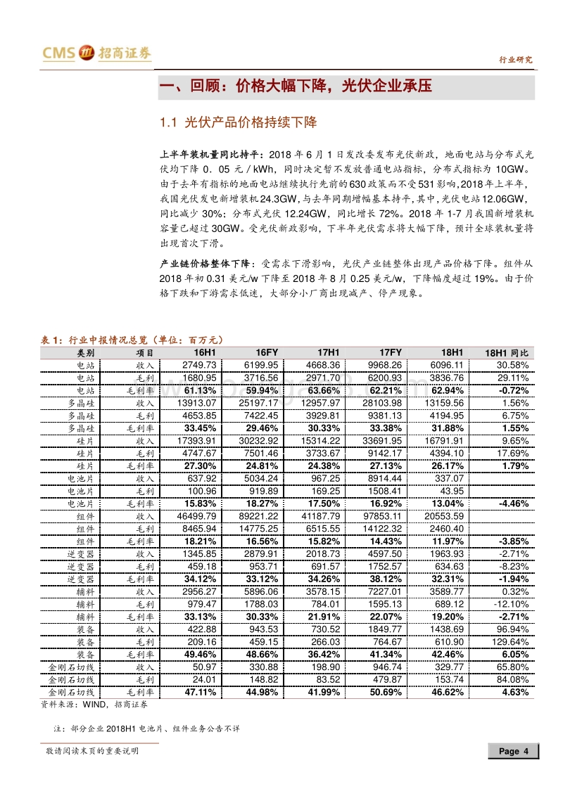 2018年光伏行业中报总结：上游分化明显，组件进入微利时代.pdf_第4页