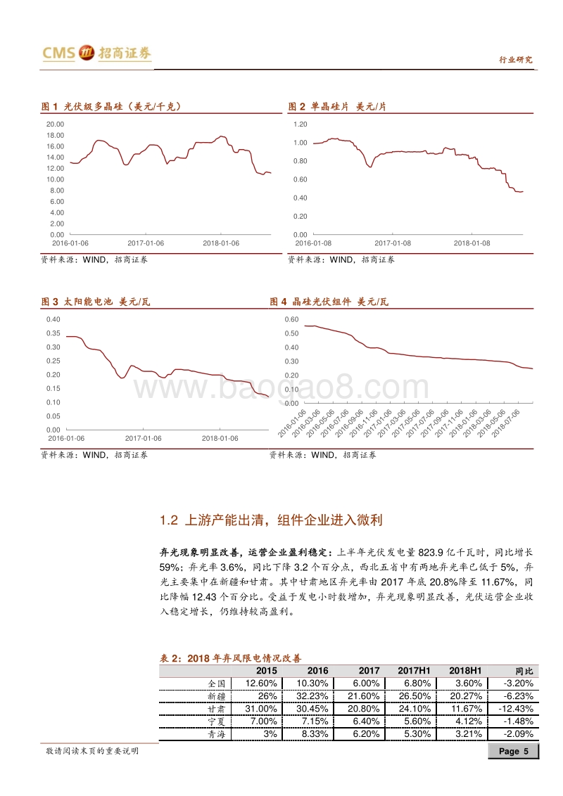 2018年光伏行业中报总结：上游分化明显，组件进入微利时代.pdf_第5页