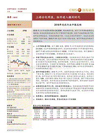 2018年光伏行业中报总结：上游分化明显，组件进入微利时代.pdf