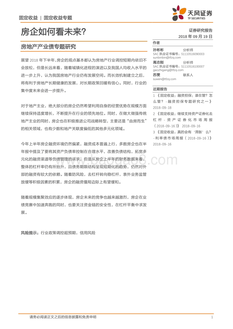 房地产产业债专题研究：房企如何看未来？.pdf_第1页