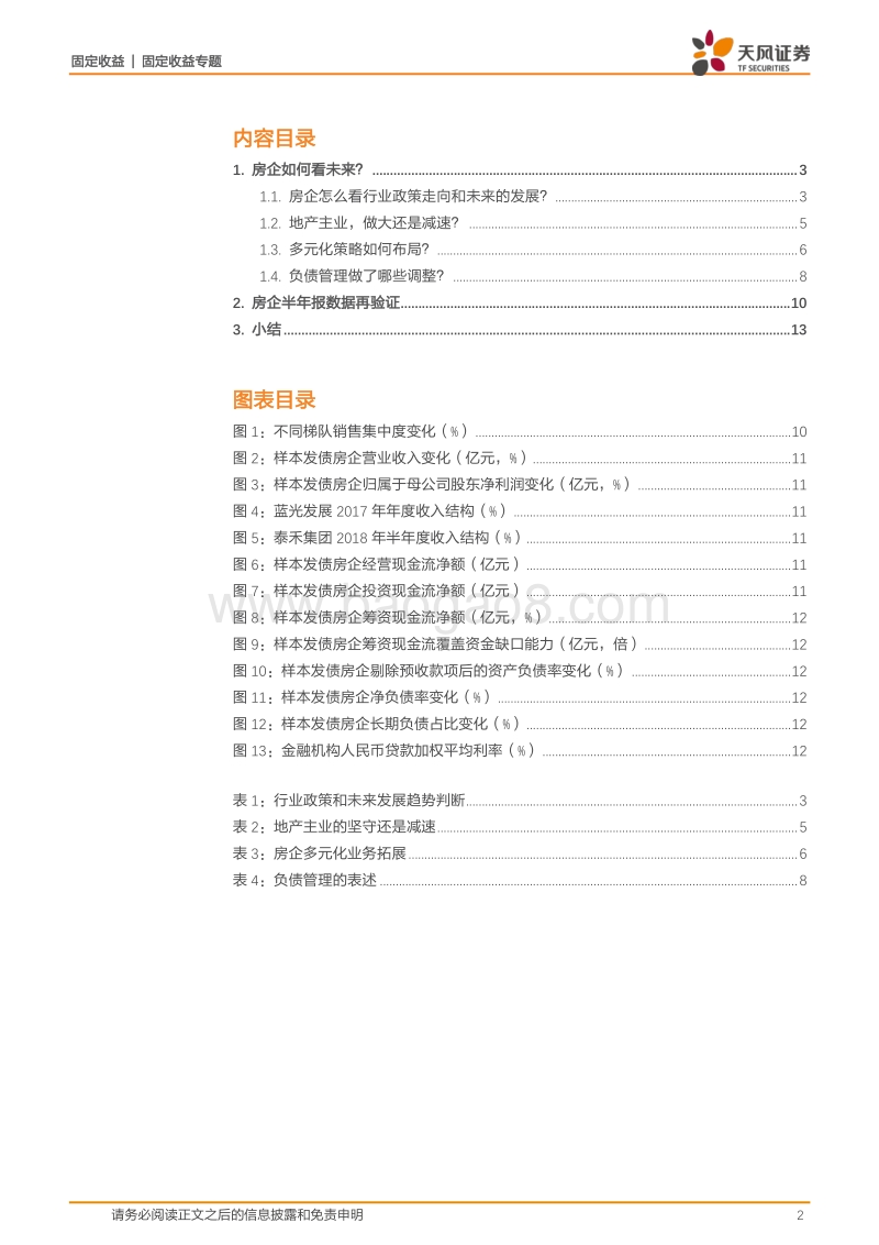 房地产产业债专题研究：房企如何看未来？.pdf_第2页