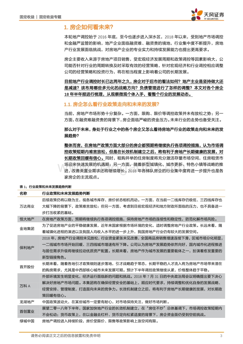 房地产产业债专题研究：房企如何看未来？.pdf_第3页