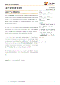 房地产产业债专题研究：房企如何看未来？.pdf