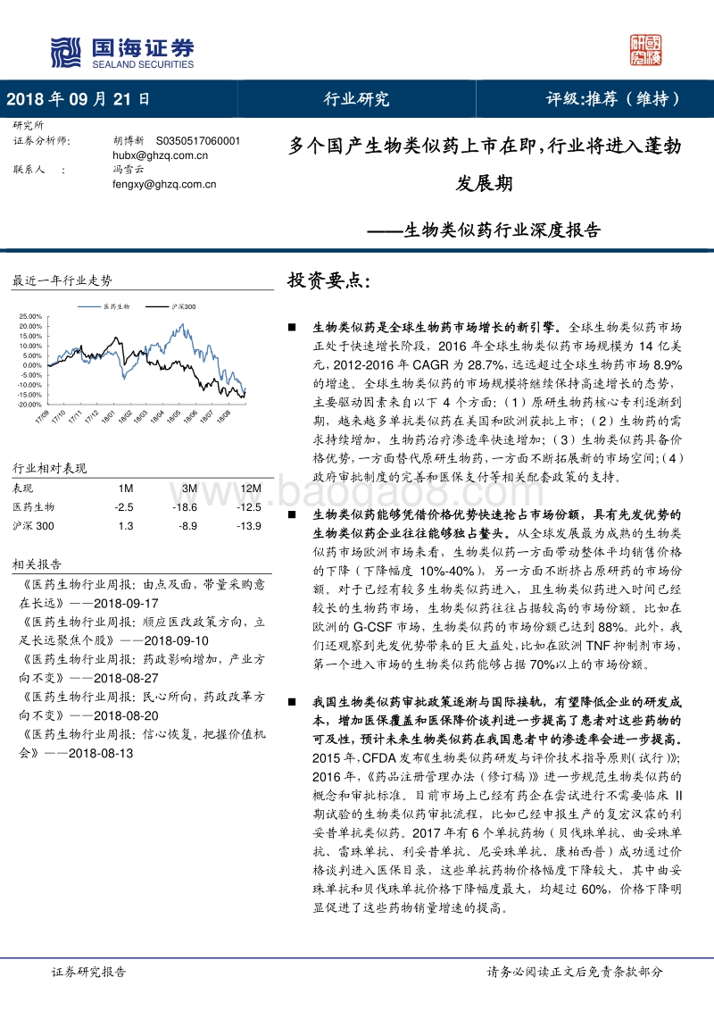 生物类似药行业深度报告：多个国产生物类似药上市在即，行业将进入蓬勃发展期.pdf