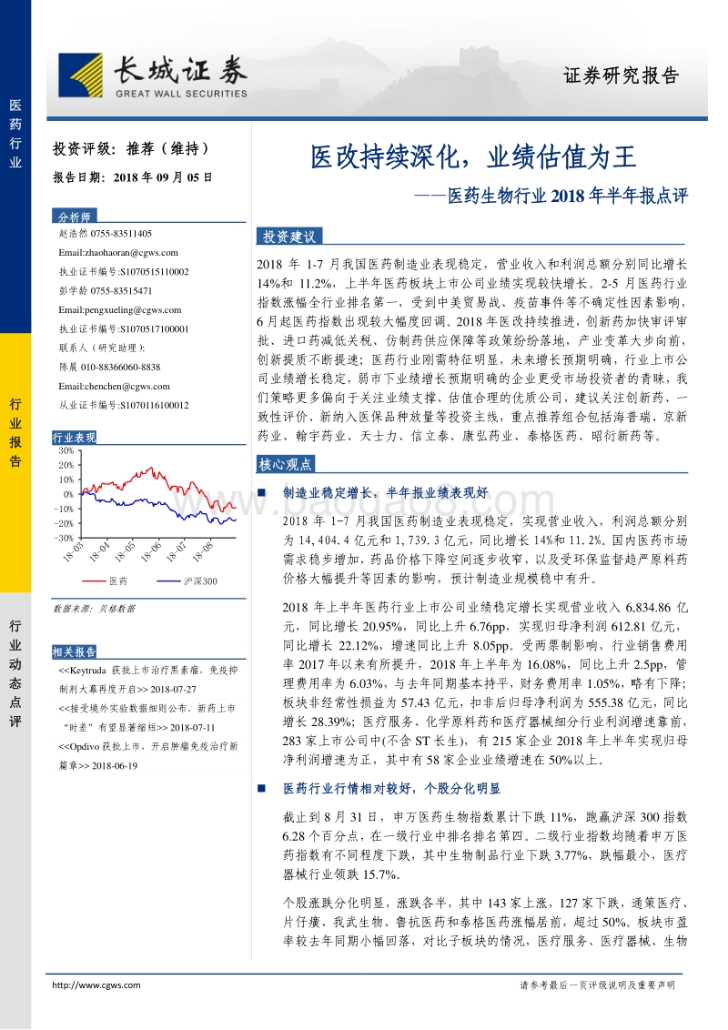 医药生物行业2018年半年报点评：医改持续深化，业绩估值为王.pdf_第1页