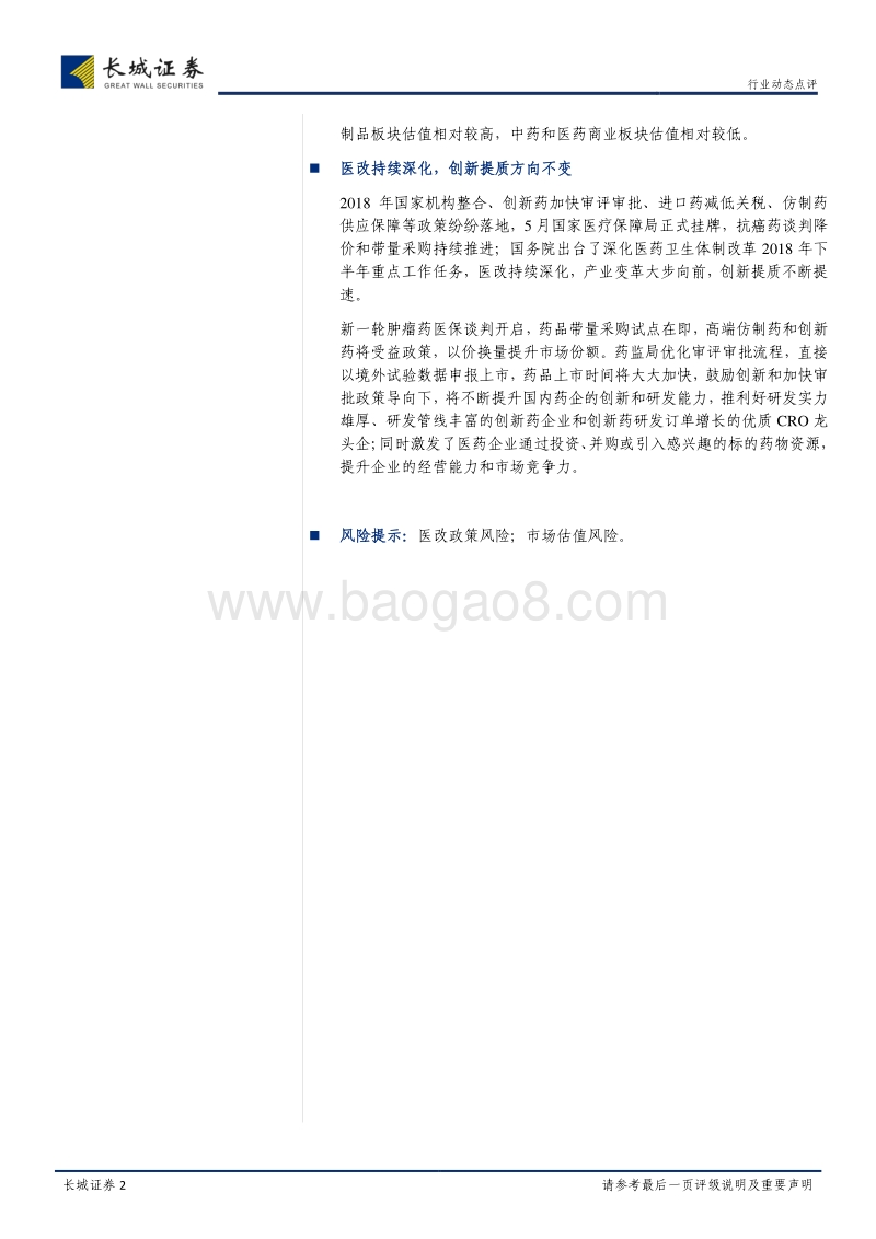 医药生物行业2018年半年报点评：医改持续深化，业绩估值为王.pdf_第2页