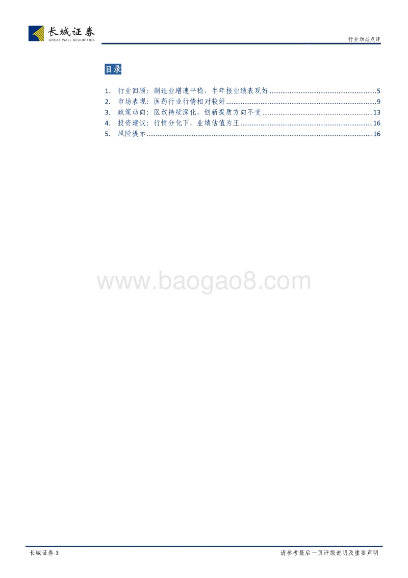 医药生物行业2018年半年报点评：医改持续深化，业绩估值为王.pdf_第3页