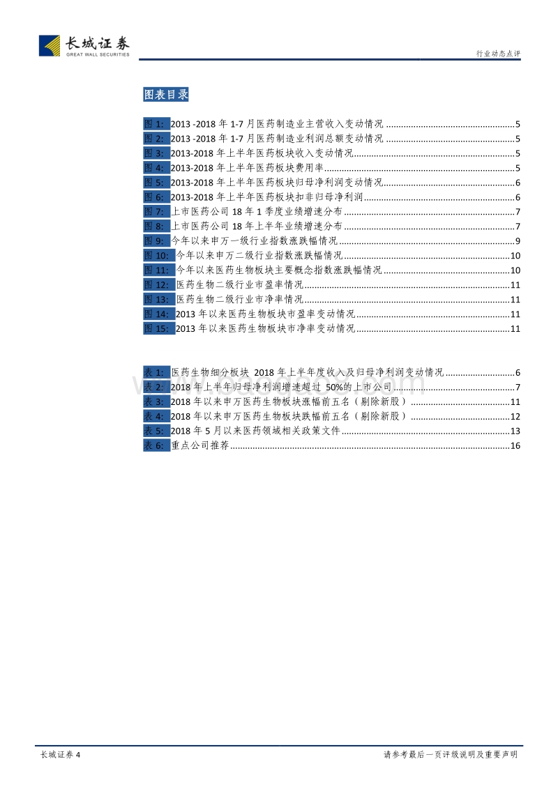 医药生物行业2018年半年报点评：医改持续深化，业绩估值为王.pdf_第4页