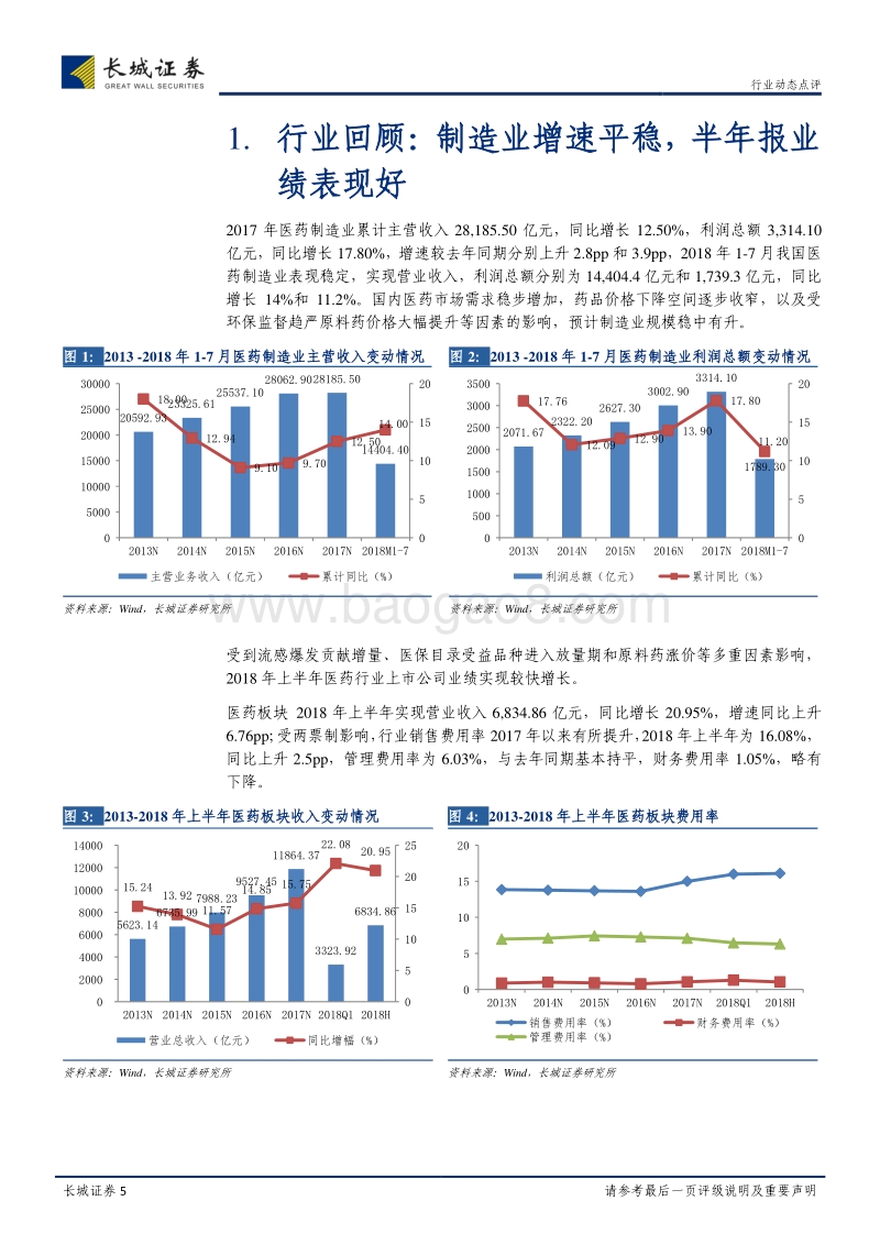 医药生物行业2018年半年报点评：医改持续深化，业绩估值为王.pdf_第5页