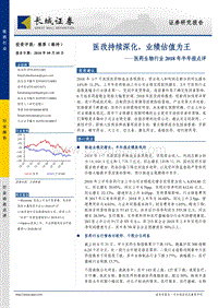 医药生物行业2018年半年报点评：医改持续深化，业绩估值为王.pdf