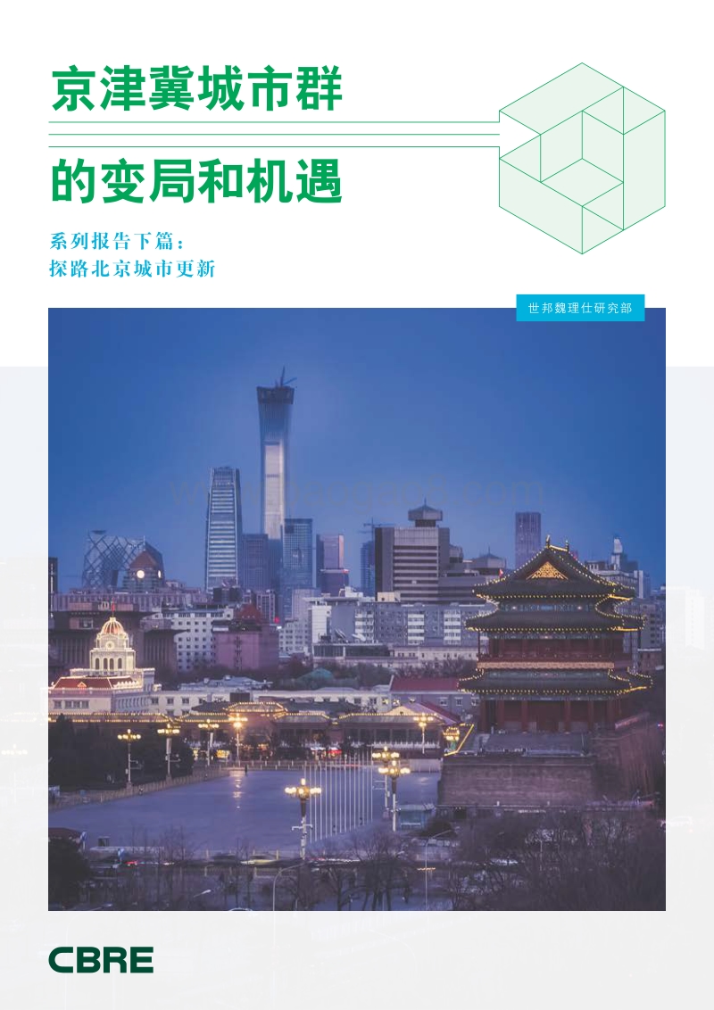 京津冀城市群的变局和机遇系列报告下篇.pdf_第1页