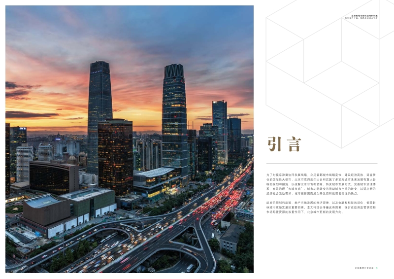 京津冀城市群的变局和机遇系列报告下篇.pdf_第3页
