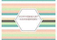 2019年中国家庭大屏产业生态发展研究报告.pptx