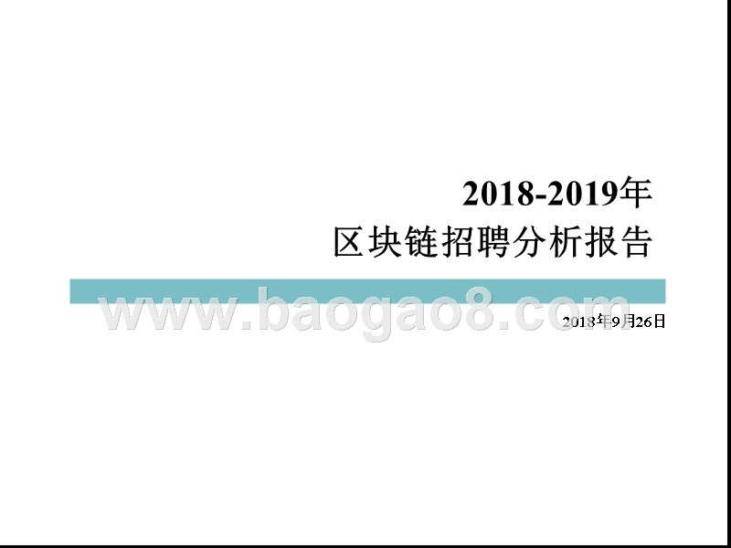 2018-2019区块链招聘分析报告.pptx_第1页