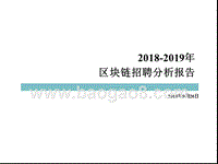 2018-2019区块链招聘分析报告.pptx