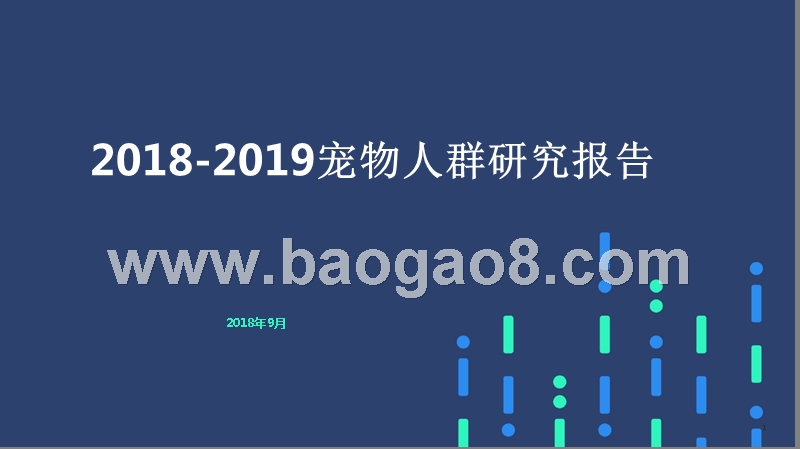 2018-2019宠物人群研究报告.pptx_第1页