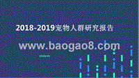 2018-2019宠物人群研究报告.pptx