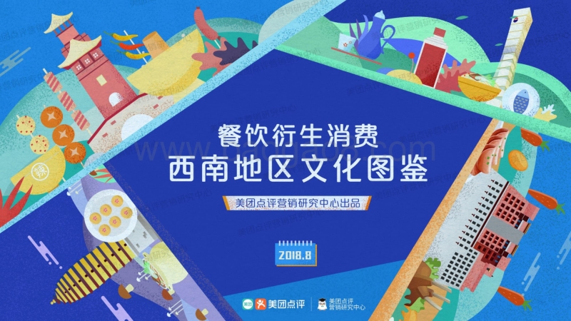 餐饮衍生消费西南地区文化图鉴.pdf_第1页