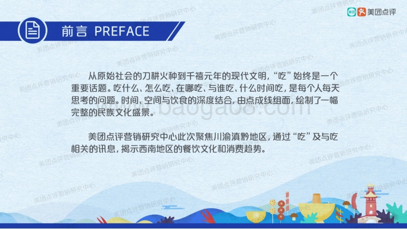 餐饮衍生消费西南地区文化图鉴.pdf_第2页