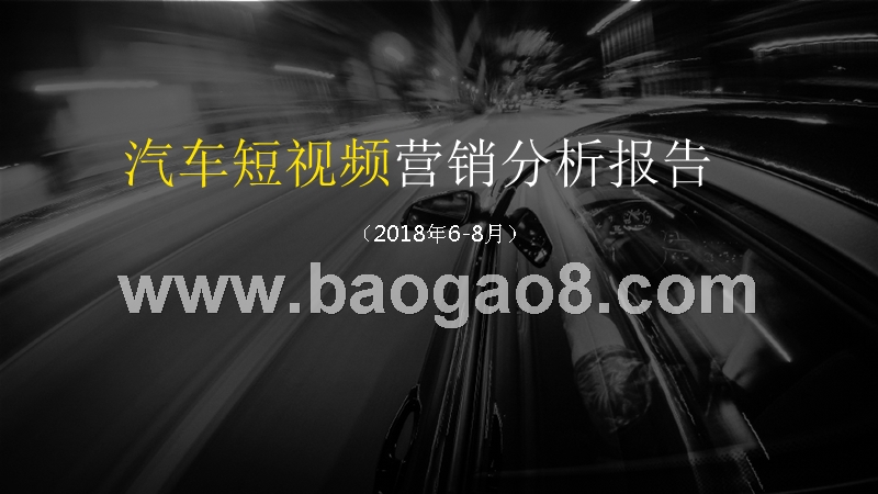 2018年6-8月汽车短视频营销分析报告.pptx_第1页