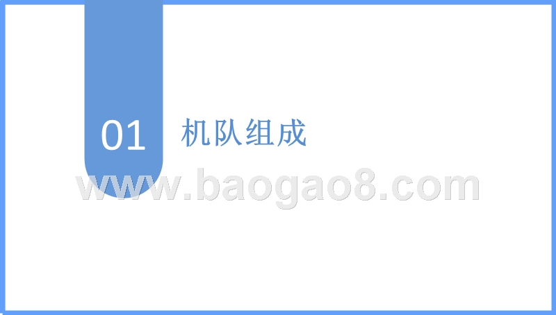 2018年7月中国国际航空发展分析报告.pptx_第3页