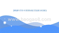 2018年7月中国国际航空发展分析报告.pptx