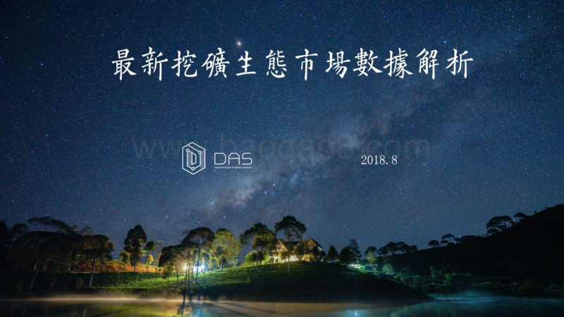 2018-2019最新挖矿生态市场数据解析报告.pdf_第1页