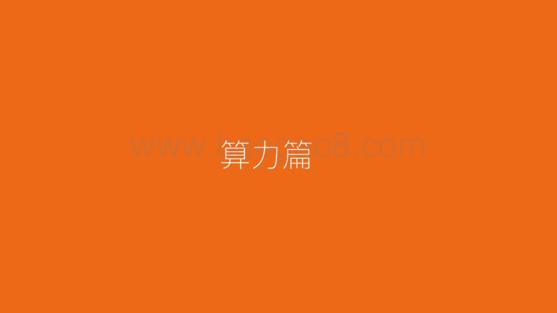 2018-2019最新挖矿生态市场数据解析报告.pdf_第4页