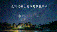 2018-2019最新挖矿生态市场数据解析报告.pdf