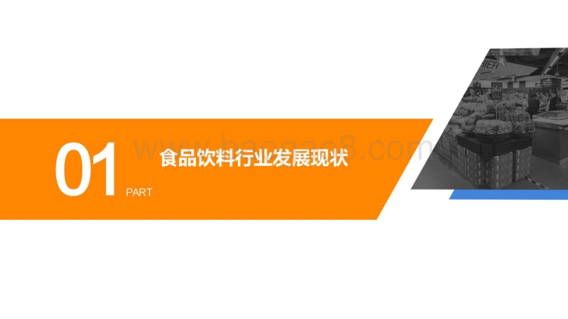 2018中国食品饮料行业品牌年轻化研究报告.pdf_第3页
