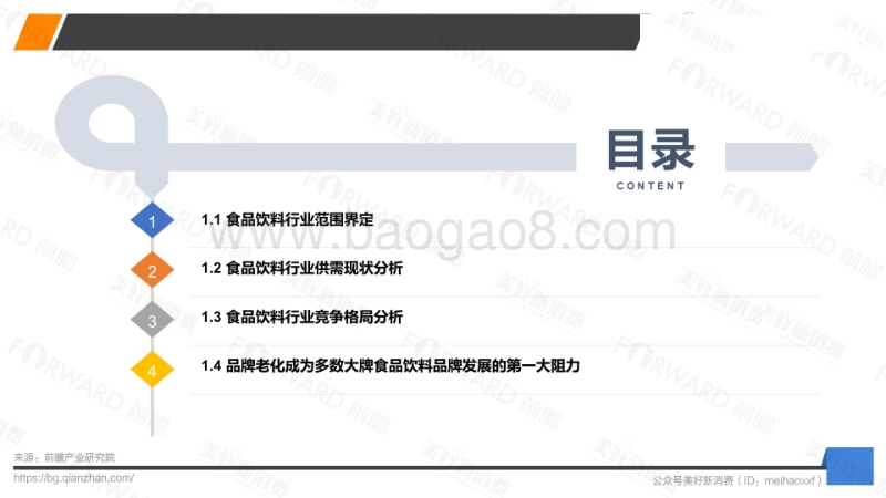 2018中国食品饮料行业品牌年轻化研究报告.pdf_第4页