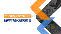 2018中国食品饮料行业品牌年轻化研究报告.pdf