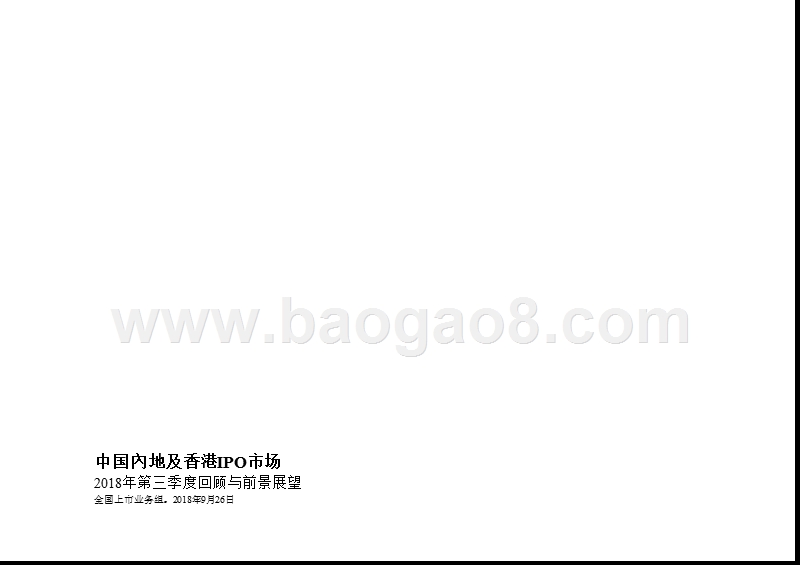 2018年Q3中国內地及香港IPO市场研究报告.pptx_第1页
