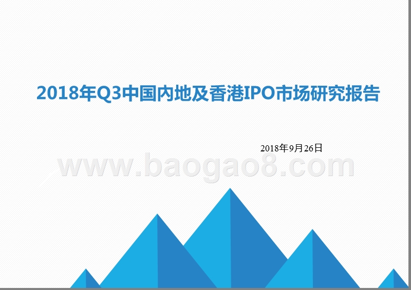2018年Q3中国內地及香港IPO市场研究报告.pptx_第2页