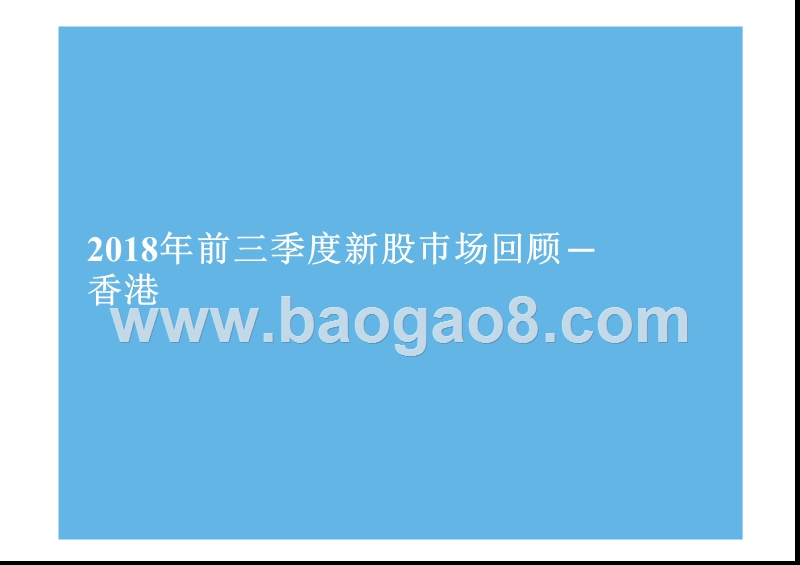 2018年Q3中国內地及香港IPO市场研究报告.pptx_第3页