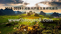 2018-2019乡村振兴产业发展研究报告.pptx