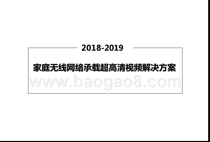 2018-2019家庭无线网络承载超高清视频解决方案.pptx_第1页