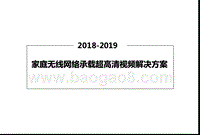 2018-2019家庭无线网络承载超高清视频解决方案.pptx