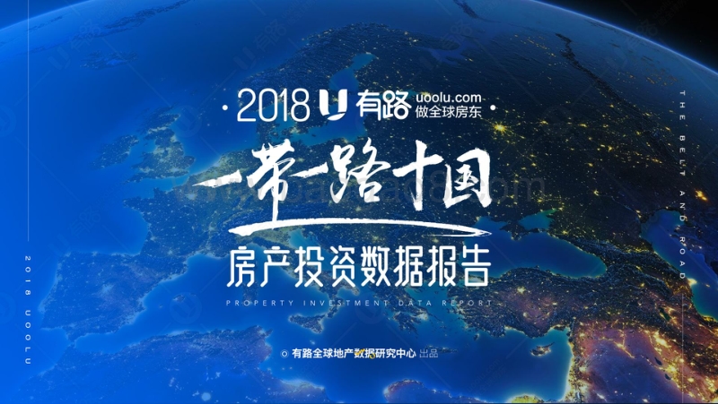 2018一带一路十国房产投资数据报告.pdf_第1页