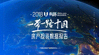 2018一带一路十国房产投资数据报告.pdf