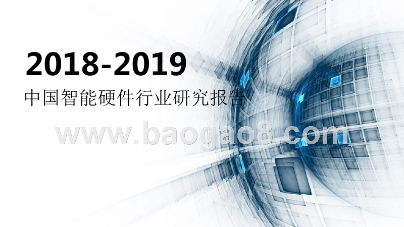 2018-2019中国智能硬件行业研究报告.pptx_第1页