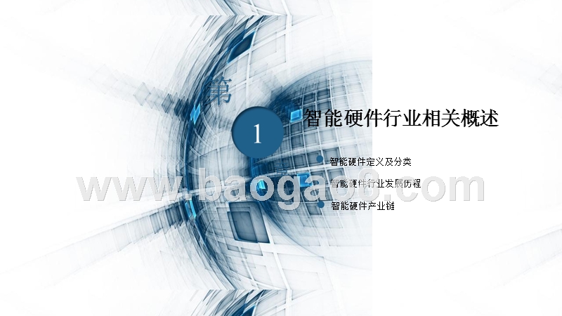 2018-2019中国智能硬件行业研究报告.pptx_第3页