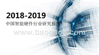2018-2019中国智能硬件行业研究报告.pptx