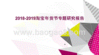 2018-2019淘宝年货节专题研究报告.pptx