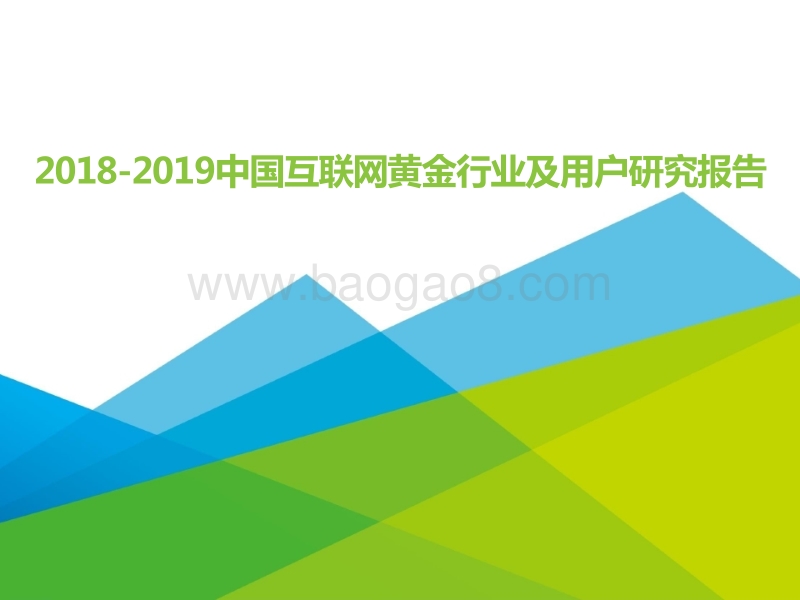 2018-2019中国互联网黄金行业及用户研究报告.pptx_第1页