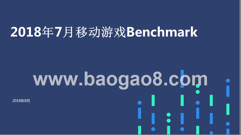 2018年7月移动游戏Benchmark.pptx_第1页